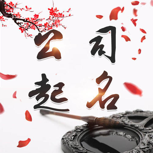 渠县公司起名_找田馥连起名