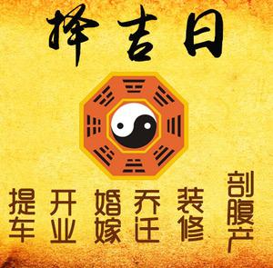 渠县择吉日