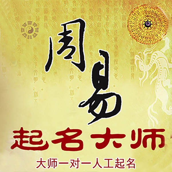 渠县起名大师 渠县大师起名 找田大师 41年起名经验