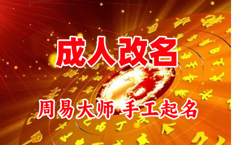 渠县成人改名-找大师一对一改名先分析后改名